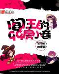 阎王的九十九房小妾